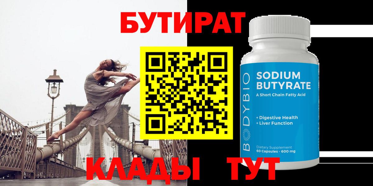 БУТИРАТ 99%  Вход с VPN  Бутират  Ковров 